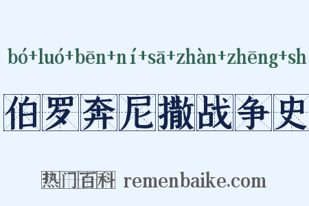 伯罗奔尼撒战争史是什么意思的图片